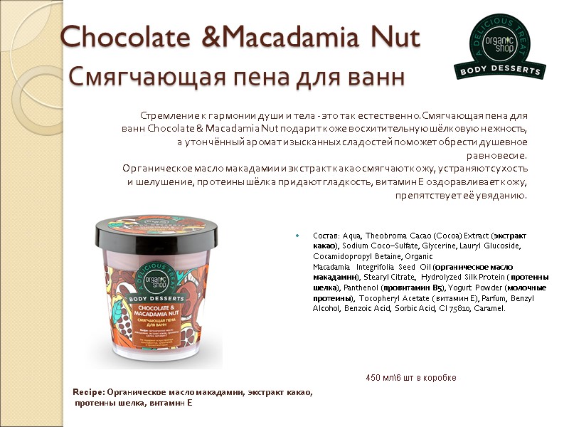 Chocolate &Macadamia Nut  Смягчающая пена для ванн Состав: Aqua, Theobroma Cacao (Cocoa) Extract